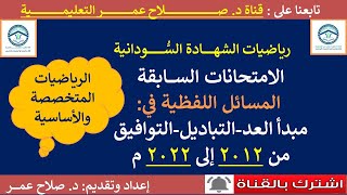 رياضيات الشهادة السودانية || مبدأ العد - التباديل-التوافيق || حلول المسائل اللفظية من (2012-2022)م