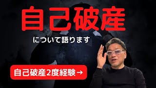 2度の自己破産を経験した男が語る[自己破産]の極意！