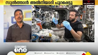 യു.എ.ഇയുടെ സുൽത്താൻ അൽ നിയാദി നാളെ ഭൂമിയില്‍ തിരിച്ചെത്തും... | Space mission | UAE