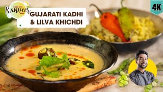 Lilva Khichdi \u0026 Gujarati Kadhi | गुजराती कड़ी \u0026 लील्वा खिचड़ी | winter spl recipe | Chef RanveerBrar