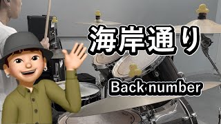 海岸通り-back number【叩いてみた】Drum cover