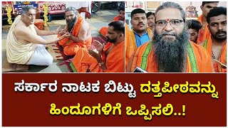 ದತ್ತಪೀಠದಲ್ಲಿ ಹಿಂದೂ ಅರ್ಚಕರನ್ನು ನೇಮಕ ಮಾಡಬೇಕು : Says Gangadhar Kulkarni | Datta Peeta  Vijay Karnataka