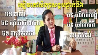 អាតិរ៉ៃ, សុរិយាចែងចាំង, កាទ្រឹមបហេ, លើកករបង្គំ, ចៅដកចំពី, ភិសវង់-Rural teachers