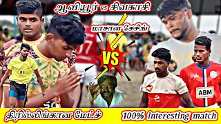 மாசான சேசிங்#ஆவியூர் vs சிவகாசி#100%interesting match#viral #trending #kabaddi @tnkabaddialert