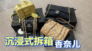 Chanel沉浸式拆箱！新款中古款統統安排上，無一踩雷