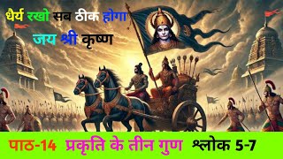 श्रीमद भगवद गीता अध्याय 14 | प्रकृति के तीन गुण | श्लोक 5-7 | Srimad Bhagavad Geeta