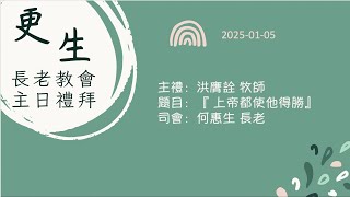 2025-01-05 台灣基督長老教會更生教會 聯合禮拜