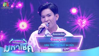 ตั๊กแตนผูกโบว์ - บอม ธีรภัทร์ | ไมค์หมดหนี้ มหาโชค