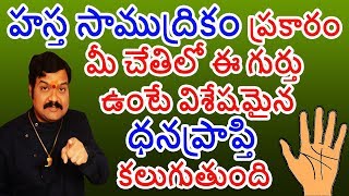 హస్త సాముద్రికం ప్రకారం మీ చేతిలో ఈ గుర్తు ఉంటే విశేషమైన ధనప్రాప్తి కలుగుతుంది | Machiraju Kiran