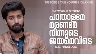 പാതാളമേ മരണമേ നിന്നുടെ ജയമെവിടെ | PRINCE JOSE | Live Worship Sessions #princejosenewdelhi #hope