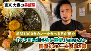 『マツコの知らない世界』今なら番組で紹介したい店第２弾！大森『昼飯屋』