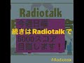 明日午前7時から配信します、ラジオトークです☺️