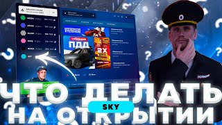 ЧТО ДЕЛАТЬ НА ОТКРЫТИИ НОВОГО СЕРВЕРА НА АМАЗИНГ РП? ОТКРЫТИЕ СЕРВЕРА SKY НА AMAZING RP!