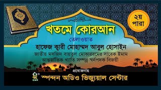 Al-Quran - Para -2, Qari Mo. Abul Hossain | কোরআন তেলাওয়াত - ২য় পারা - ক্বারি মো: আবুল হোসাইন