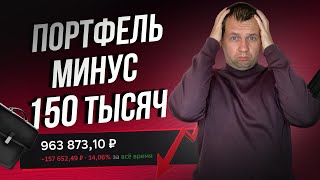 Портфель Рухнул. Снова купил акций на 45 ТЫСЯЧ. Обзор портфеля в сбер инвесторе