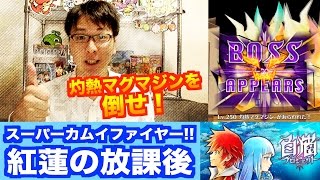 白猫プロジェクト　これで倒せる！【スーパーカムイファイヤー!!】②紅蓮の放課後　灼熱マグマジンの倒し方