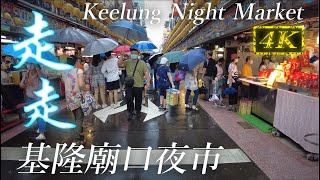 基隆仁愛區 基隆廟口夜市 | Keelung Night Market | 2022 4K Walk