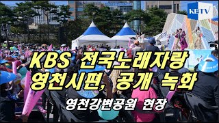 KBS 전국노래자랑 영천편 방송녹화 현장스케치