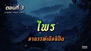 ไพร ตอนที่ 3 อาถรรพ์เดือนปิด