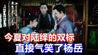 《锦衣之下》绎夏夫妇婚后的日常趣事：生辰年年都有，今夏对陆绎的双标，直接气笑了杨岳