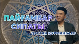 ПАЙҒАМБАР СИПАТЫ | ДАСТАН ҚҰРМАНБАЕВ | МӘУЛІТ УАҒЫЗЫ |