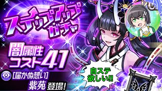 【ユニゾンリーグ】最終ステップで紫苑1体確定！ステップアップガチャ1周！！