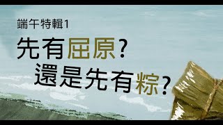 端午特輯1：先有屈原還是先有粽呢?!