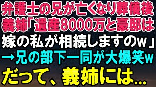 【スカッとする話】弁護士の兄が亡くなり、義姉が豪邸と8000万の遺産を相続宣言！？その後、兄の部下たちが大爆笑した...【カッと】