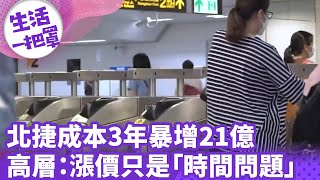 《生活一把罩》北捷成本3年暴增21億 高層：漲價只是「時間問題」