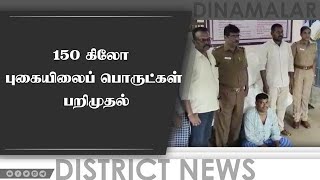 150 கிலோ  புகையிலைப் பொருட்கள்  பறிமுதல்