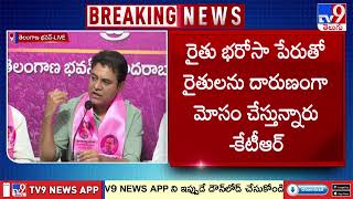 మరో మోసానికి కాంగ్రెస్‌ సిద్ధమైంది : KTR Press Meet | TG Politics - TV9