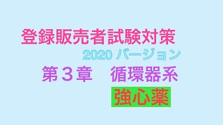 登録販売者試験対策〜2020  第３章 強心薬