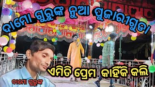 ଦାମୋ ଗୁରୁଙ୍କ ନୁଆ  ପୁଜାରୀଗୁଡା //ଏମିତି ପ୍ରେମ  କାହିଁକି କଲି//Rppendrani#koraputia #sorry_iloveyou