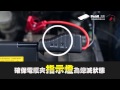 飛樂Philo EBC-703 PLUS 微電腦超強救車行動電源 使用教學篇