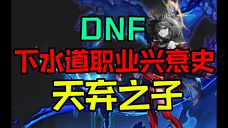 DNF下水道职业兴衰史 召唤篇 谁来救救这个职业？