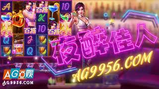 @AG9956.COM_ PG电子试玩  夜醉佳人　PG电子 Cocktail Nights AG亚娱稳定不黑、刷水推荐 AG9956℃OM #pg #pgslot #jackpot #pg电子