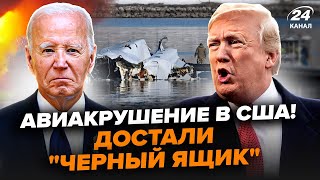 ⚡️Останні слова ПІЛОТІВ під час КАТАСТРОФИ. Що трапилось? Трамп ЗВИНУВАТИВ Байдена. ВАЖЛИВО ЗНАТИ