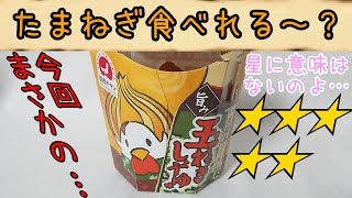 【LAWSON】からあげクン～たまねぎ食べれる～？～【食レポ】