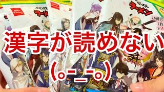 【シール1枚付き】刀剣乱舞×ベビースターが投げ売りされていたので買ってみたけど漢字難しくて読めない(;´∀｀) 【開封動画】