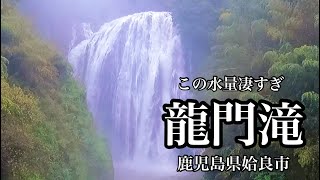 【アウトドア】鹿児島県姶良市にある龍門滝 やっぱり雨の続く日の滝は凄い（鹿児島県姶良市）