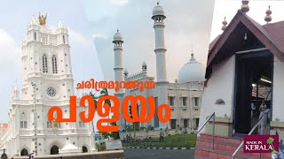 ചരിത്രമുറങ്ങുന്ന പാളയം! എത്ര പേര്‍ക്ക് അറിയാം ഈ ചരിത്രം ? | Palayam