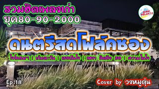 ดนตรีสดโฟล์คซอง จิ๊กโก๋อกหัก ยุค90-2000 | ใจโทรมๆ | เหงา คิดถึง รอ |  [Music relax26] Ep.18