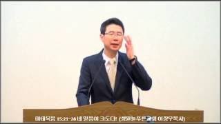 마태복음 15:21~28 네 믿음이 크도다!  (창원늘푸른교회 이장우목사)