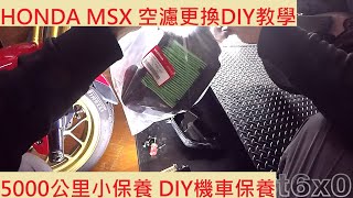 《DIY教學》DIY換空氣濾清器教學 HONDA MSX125 本田 換空濾 空氣濾芯 小保養 機車保養 機車維修 DIY機車