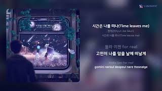 현재근(Hyun Jae Geun) - 시간은 나를 떠나(Time leaves me) | 가사 (Lyrics)