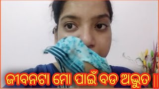 ଜୀବନଟା ମୋ ପାଇଁ ବଡ ଅଦ୍ଭୁତ || ସଂଘର୍ଷ କରି ବଂଚିବାକୁ କଣ ଜୀବନ କୁହାଯାଏ ??