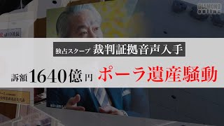 ポーラ遺産訴訟がヤマ場、怒濤のスクープ4本で新事実発覚！【解説動画付き】