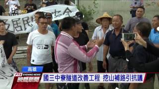 國三中寮隧道改善工程 挖山補路引抗議 20170524 公視晚間新聞