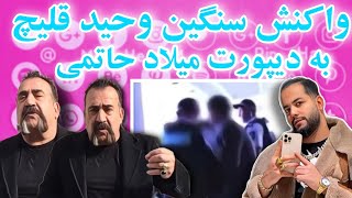 Milad hatami , vahid qelich | واكنش تند وحيد قليچ به دستگيرى ميلاد حاتمى و دیپورت او به ايران