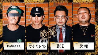 RAWAXXXvs梵頭vsガチギレMCvsBOZ  戦極10周年記念 BATTLE ROYAL(2022.04.09)